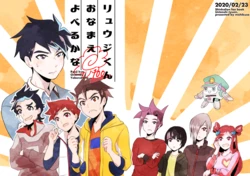 [道草 (テツ)] リュウジくんおなまえよべるかな (Shinkansen Henkei Robo Shinkalion) [Digital]