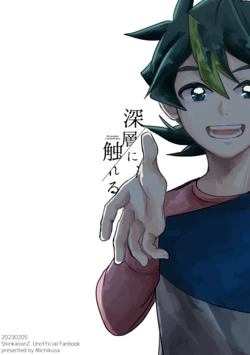 [道草 (テツ)] 深層に、触れる (Shinkansen Henkei Robo Shinkalion) [Digital]