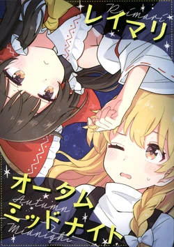 (Shuuki Reitaisai 11) [Epoche (Umibe Haruki)] Reimari Autumn Midnight (Touhou Project) [Chinese]