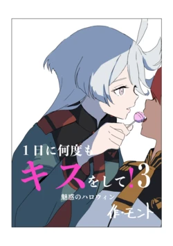 [モント] １日に何度もキスをして！3ー魅惑のハロウィン | 一天内亲很多次！3—魅惑的万圣节 (Mobile Suit Gundam: the Witch from Mercury) [Chinese] [华语圈红白同好汉化×番茄果大水又多汉化组] [Digital]