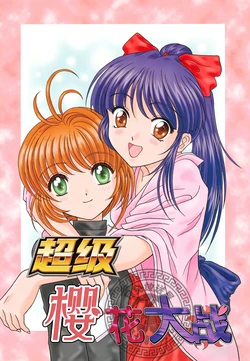 [Wope-Retta (Hiroki Touma)] Super Sakura Taisen | 超级樱花大战 (Cardcaptor Sakura, Sakura Taisen) [Chinese] [月兔放送局]