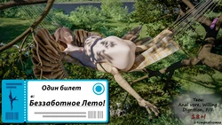 Vore comic "One-way ticket to Carefree Summer" [RU, translated]