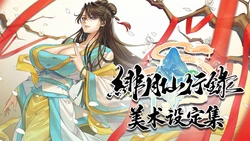 绯月仙行录Artbook美术设定集 简体中文