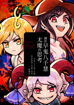 [Touhou Bakufu (Hoozuki)] Saki Yachi Yuuma no Koto Kangaeteta (Touhou Project) (Chinese)
