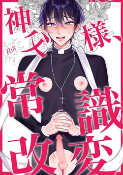 [あらら木 (色野イト)]神父様、常識改変