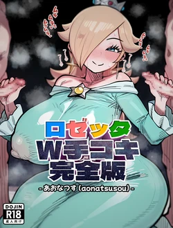 [Aonatsusu] Rozetta Daburu Tekoki Kanzenban (Super Mario)