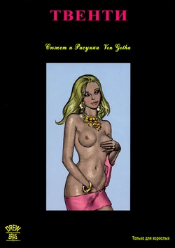 [Erich Von Gotha] Twenty 1 [RUS]