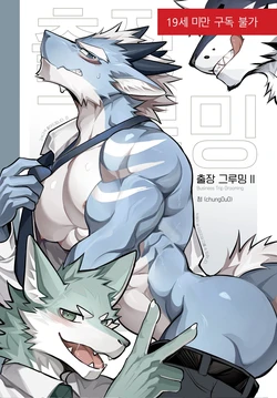 [Chung0u0] Business trip grooming2 [KR]