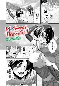 [いわほし] My Sweet Brave Girl