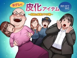 [cupiko]hangure ni kawaka aitemu motasetemita ~oyako to chikan oyaji-hen~ [empire crown][Spanish]