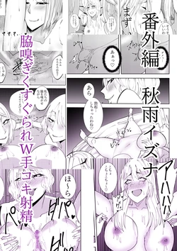 [でらもん] 番外編秋雨イズナ 脇嗅ぎくすぐられW手コキ射精編