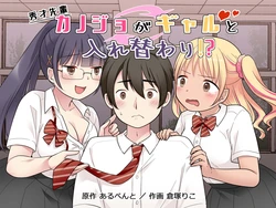 秀才先輩カノジョがギャルと入れ替わり！?