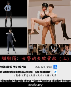 [3D] 胭脂陨：女警的失败营救（上）
