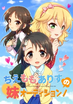 [re:barna (Naoharu)] Chie Momo Arisu no Imouto  Audition! | 千枝桃华爱丽丝的妹妹试镜!  (THE IDOLM@STER CINDERELLA GIRLS) [Chinese] [AsakumoAoi个人翻译] [Digital]