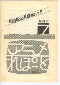 [animation countermeasures department, eisan-roo (association of film and culture-related industries)] Anime Report NO.3