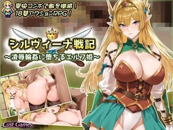 [Lust Games] シルヴィーナ戦記 ～凌辱輪姦に堕ちるエルフ姫～