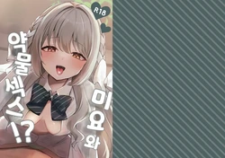 [Myai Pan (Myai)] Miyo to Okusuri Ecchi!? | 미요와 약물섹스!? (Blue Archive) [Korean] [Digital]