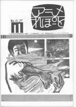 [animation countermeasures department, eisan-roo (association of film and culture-related industries)] Anime Report NO.6