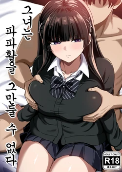 [Rokugo Sha] Kanojo wa "P-katsu" o Yamerarenai | 그녀는 파파활을 그만둘 수 없다 [Korean]