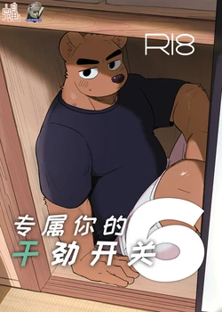 [Nicosando (Nico)]专属你的干劲开关6[Chinese](四自蝇×莫索卡亚)