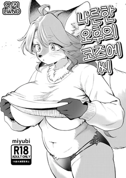 [miyubi (Kiichi)] Hirusagari no Kozue-san | 나른한 오후의 코즈에 씨 [Korean] [LWND] [Digital]