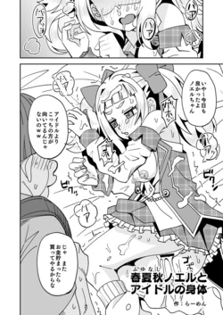 [Ra-men] Fuyunashi Noeru to Idol no Karada (Dohna Dohna Issho ni Warui Koto o Shiyou)
