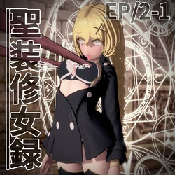 [Meisei Gaku] The Record of the Sacred Nuns, Episode 2 part 1-2