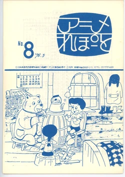 [animation countermeasures department, eisan-roo (association of film and culture-related industries)] Anime Report NO.8