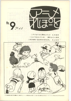 [animation countermeasures department, eisan-roo (association of film and culture-related industries)] Anime Report NO.9