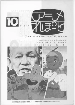 [animation countermeasures department, eisan-roo (association of film and culture-related industries)] Anime Report NO.10