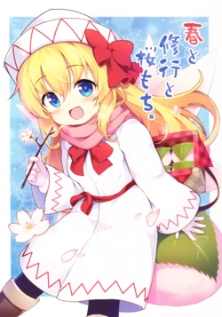(例大祭21) [夢見里 (ばくP)] 春与修行与樱饼(东方Project)[守矢十字陵汉化组]