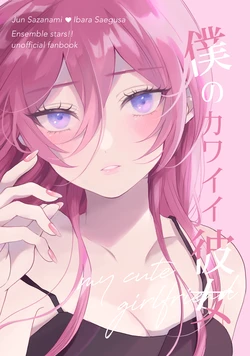 [Chaya] Boku no Kawaii Kanojo (Ensemble Stars!) [Digital]