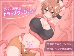 [さむらん亭] ルナと淫欲のトラップダンジョン
