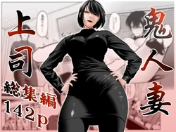 [Soba] Oni Hitozuma Joushi Soushuuhen