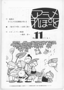 [animation countermeasures department, eisan-roo (association of film and culture-related industries)] Anime Report NO.11