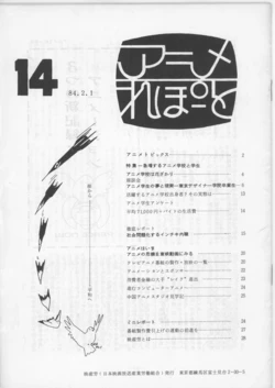 [animation countermeasures department, eisan-roo (association of film and culture-related industries)] Anime Report NO.14