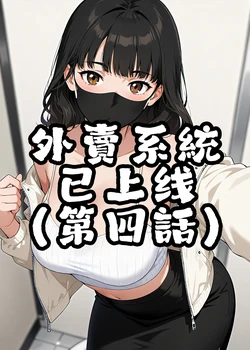 外賣系統已上線（第四话）[AI Generated]