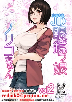[Arakureta Monotachi (Arakure)] College Glasses Girl Noriko-chan Vol. 2 [Chinese] [Digital]