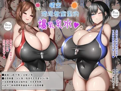 [Shiroiro (Fujimiya Yahiro)] Aozora Swimming Kyoushitsu de Bakunyuu Nyuusui [Chinese] [MTL]