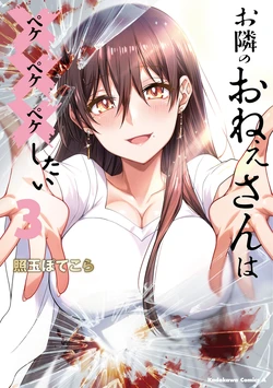 [Teritama Potekora] Otonari no Onee-san wa Pekepekepeke Shitai 3 [Digital]