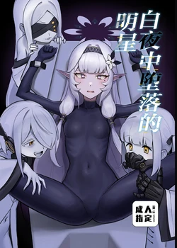 [Strong Shuzou (Strong Reitarou)] Byakuya ni Ochiru Myoujouu丨白夜中堕落的明星 (Blue Archive) [Chinese] [角都九阳个人汉化] [Digital]