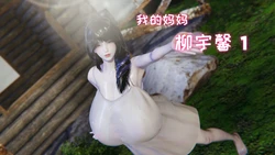 [飞碟] 我的妈妈柳宇馨 一
