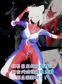 [Naraku] 5月女奥-怪兽亲王的压倒性！超古代传说被尾巴打到高潮败北？！