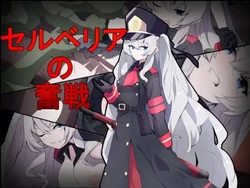 [delusion]セルベリアの奮戦[DL]
