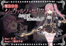 [Fukahire (Ichigen wa Yame, Kuzu)] Mahou Shoujo Schwarz Eris ~Chi o Hau Kyousei, Odaku Eki ni Mamireru Shiroi Hada~ [Digital]