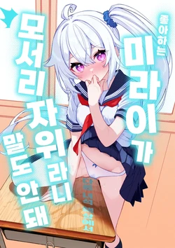 [Shiritsu Nunnun Gakuin (Nunnu)] Daisuki na Mirai-chan ga Hoka no Yatsu no Tsukue de Kado Ona nante Arienai | 좋아하는 미라이가 다른 녀석 책상에서 모서리 자위라니 말도 안 돼 [Korean] [Digital]