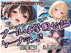 [アラ50おじさん] プールは学園公認ソープランド総集編1  3人娘パック [AI生成]