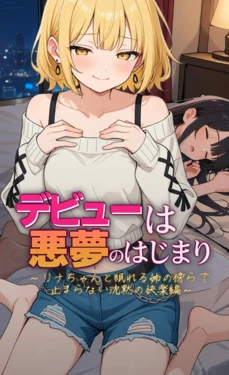 [モコヤツ] デビューは悪夢のはじまり11 〜リナちゃんと眠れる姉の傍らで止まらない沈黙の快楽編〜 [AI生成]