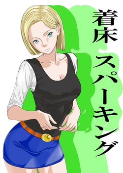 [Kawajaburi] Android 18 x Krillin (Dragon Ball Z)