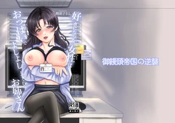 [Gomanjuu Teikoku no Gyakushuu (Manjuuko-san)] Suki ni Natta Hito wa Oppai de Yoshiyoshi Shite Kureru Onee-san deshita